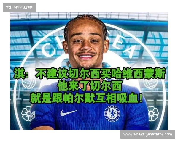 切尔西与哈维西蒙斯就个人条款达成重要进展接近签约